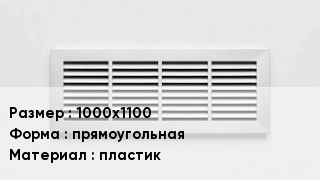 Вентиляционная решетка 1000х1100 прямоугольная пластик